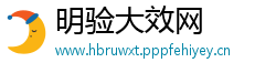 明验大效网